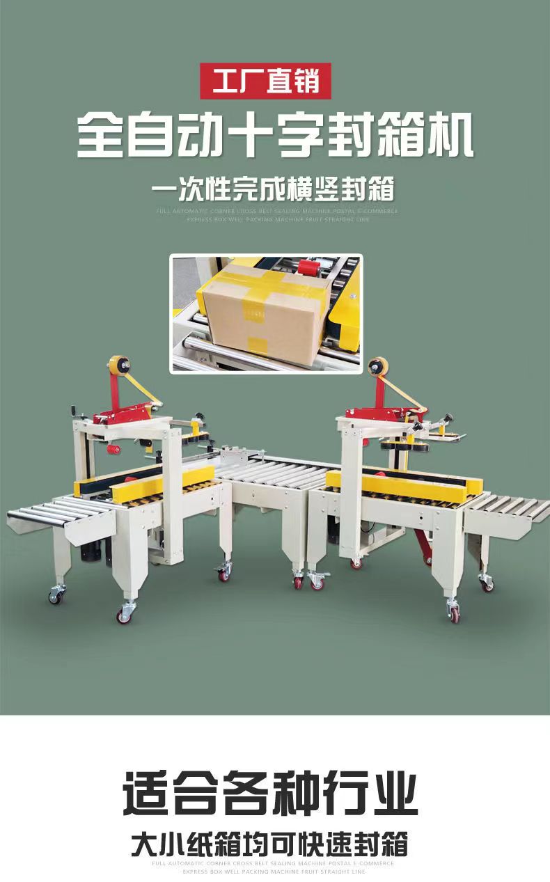 十字封箱機(jī)